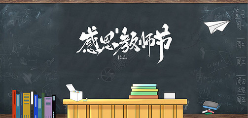 桃李不言，下自成蹊 教師節手繪海報素材的創意設計與教育情懷